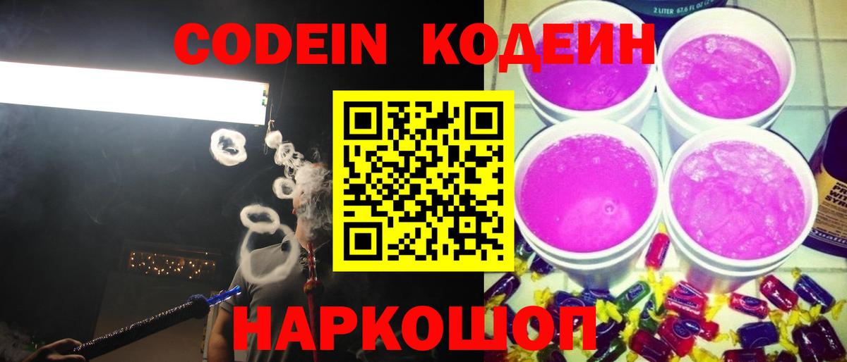 Кодеин Purple Drank  Вход с VPN  Codein напиток Lean (лин)  Ангарск 